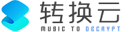 转换云 | ncm转mp3在线网站 